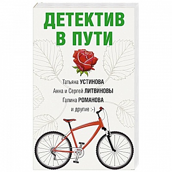 Увлекательные детективные истории (комплект из 2-х книг)