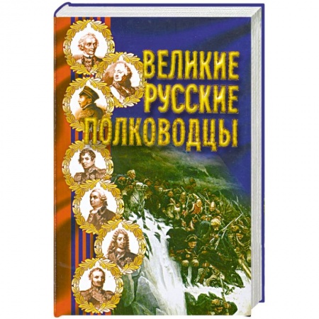 Книги, книга Великие русские полководцы купить по низкой цене