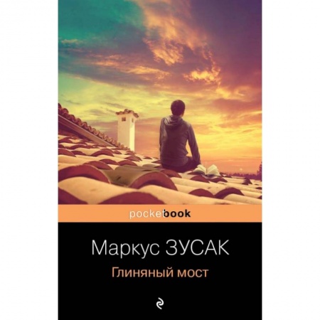 Зарубежная современная проза, книга Глиняный мост купить по низкой цене