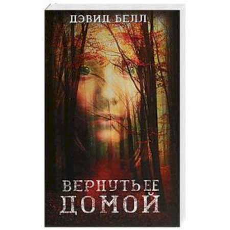 Зарубежный детектив, книга Вернуть ее домой купить по низкой цене