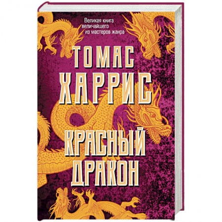 Зарубежный детектив, книга Красный дракон купить по низкой цене