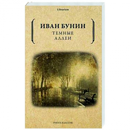 Русская классика, книга Темные аллеи. купить по низкой цене