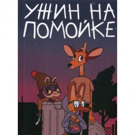 Комиксы. Манга, книга Ужин на помойке купить по низкой цене