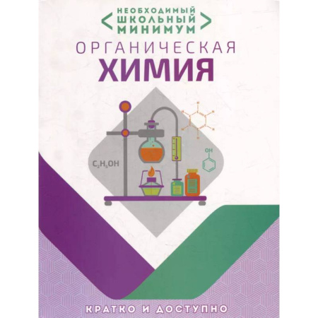 Химия, книга Необходимый школьный минимум. Органическая химия купить по низкой цене