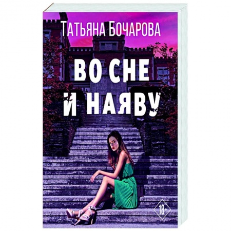 Отечественный женский детектив, книга Во сне и наяву купить по низкой цене