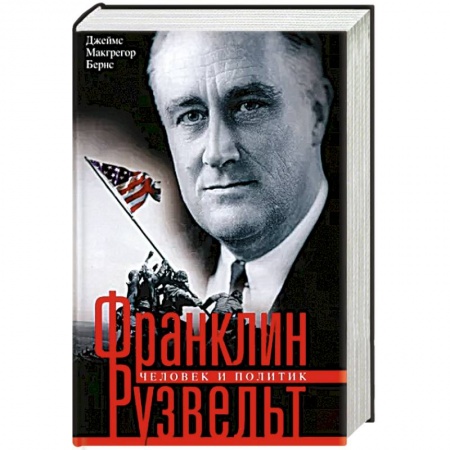 Публицистика, книга Франклин Рузвельт. Человек и политик купить по низкой цене