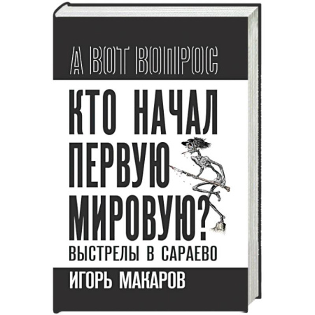 История, биография, мемуары, книга Кто начал первую мировую? Выстрелы в Сараево купить по низкой цене