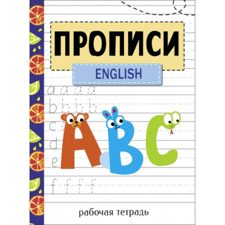 Английский язык, книга Прописи. Рабочая тетрадь.English купить по низкой цене