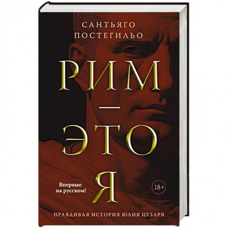 Исторический роман, книга Рим -это я купить по низкой цене