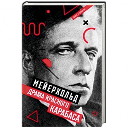 Мемуары, биографии деятелей культуры, искусства, книга Мейерхольд. Драма красного Карабаса купить по низкой цене