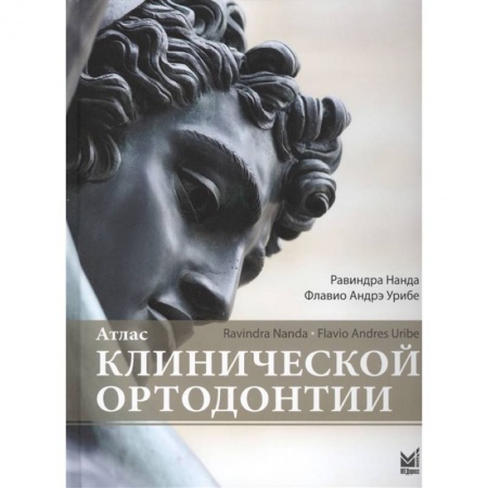 Другие виды специальной медицины, книга Атлас клинической ортодонтии купить по низкой цене