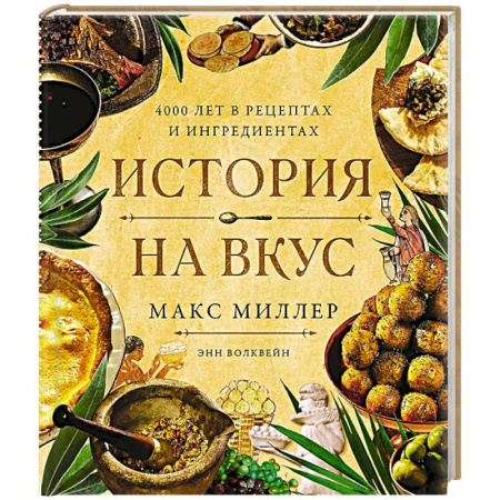 Блюда на каждый день, книга История на вкус:4000 лет в рецептах и ингредиентах купить по низкой цене