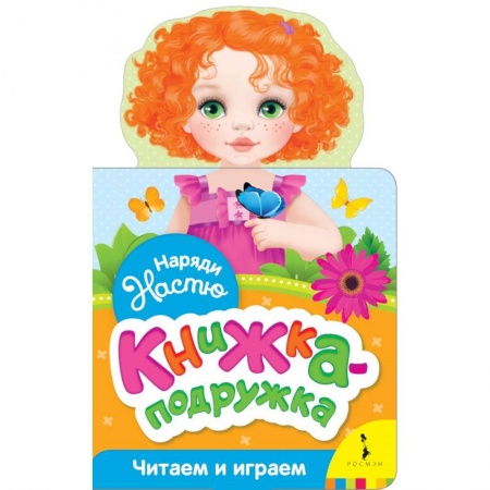Прочие книжки-игрушки, книга Наряди Настю (книжка-подружка) купить по низкой цене
