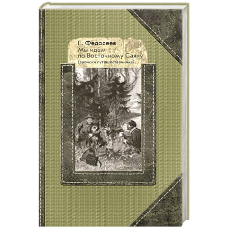 Русская современная проза, книга Мы идем по Восточному Саяну: Записки путешественника купить по низкой цене