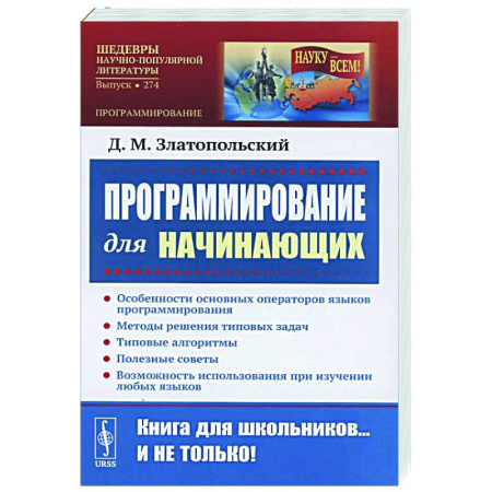 Информационные технологии, книга Программирование для начинающих: Особенности основных операторов языков программирования. Методы решения типовых задач. Типовые алгоритмы купить по низкой цене