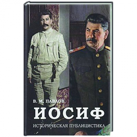 История, книга Иосиф: Историческая публицистика купить по низкой цене