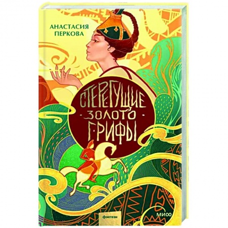 Русское фэнтези, книга Стерегущие золото грифы купить по низкой цене