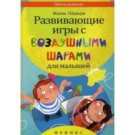 Книги, книга Развивающие игры с воздушными шарами для малышей купить по низкой цене