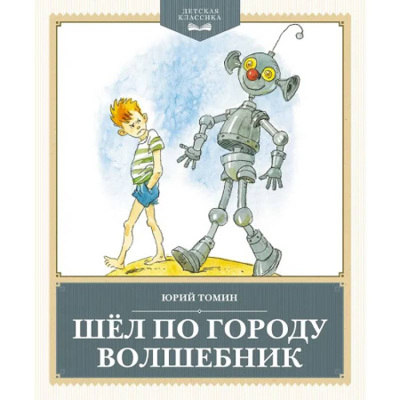 Повести и рассказы о детях, книга Шел по городу волшебник купить по низкой цене