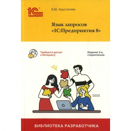 Бухгалтерский учет, книга Язык запросов '1С: Предприятия 8' купить по низкой цене