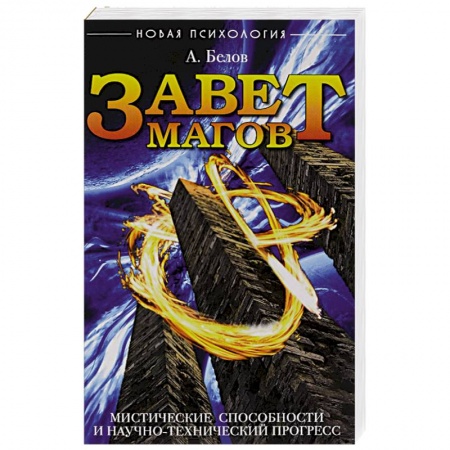 Книги, книга Завет Магов. Мистические способности и научно-технический прогресс. 3-е изд. купить по низкой цене