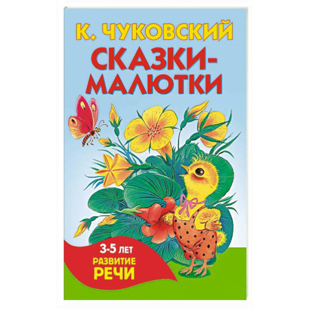 Сказки отечественных писателей, книга Сказки-малютки купить по низкой цене