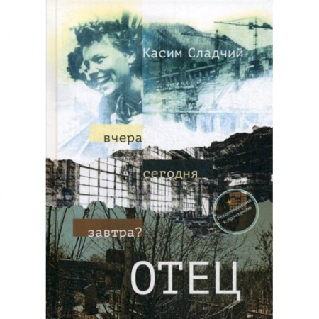 Русская современная проза, книга Отец купить по низкой цене