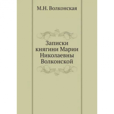 Другие биографии, мемуары, книга Записки княгини Марии Николаевны Волконской купить по низкой цене