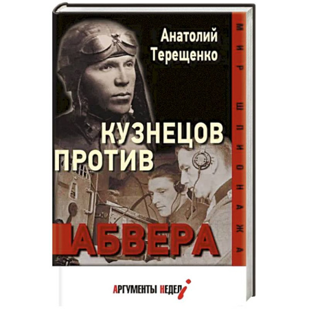 История, биография, мемуары, книга Кузнецов против абвера купить по низкой цене