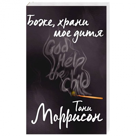 Зарубежная современная проза, книга Боже, храни мое дитя купить по низкой цене