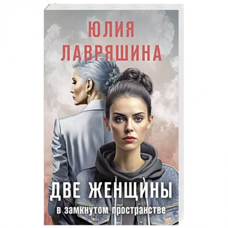 Русская современная проза, книга Две женщины в замкнутом пространстве купить по низкой цене