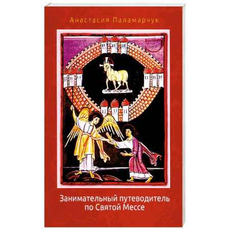 Католичество (католицизм), книга Занимательный путеводитель по Святой Мессе купить по низкой цене