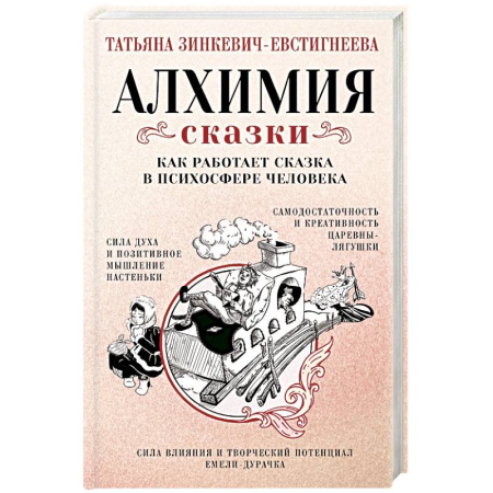 Отраслевая (прикладная) психология, книга Алхимия сказки. Как работает сказка в психосфере человека купить по низкой цене