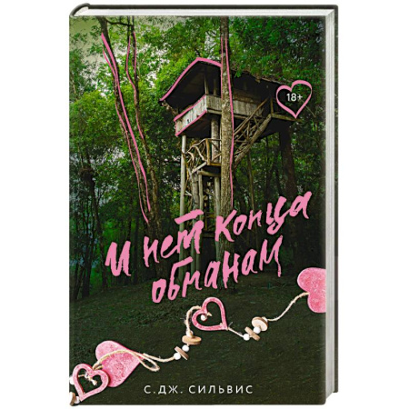 Зарубежный любовный роман, книга И нет конца обманам купить по низкой цене