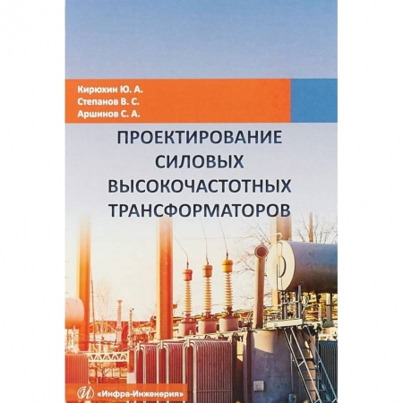 Энергетика. Электротехника, книга Проектирование силовых высокочастотных трансформаторов купить по низкой цене