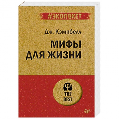 Психология, книга Мифы для жизни купить по низкой цене