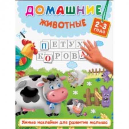Знакомство с миром, развитие малыша, книга Домашние животные купить по низкой цене