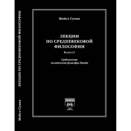 Избранные философские труды и речи, книга Лекции по средневековой философии. Выпуск 2. Средневековая политическая философия Запада купить по низкой цене