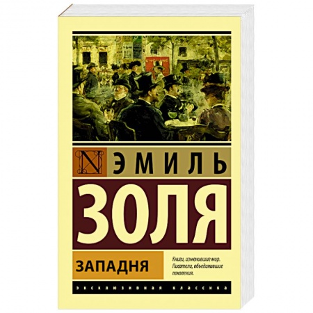 Зарубежная классика, книга Западня купить по низкой цене