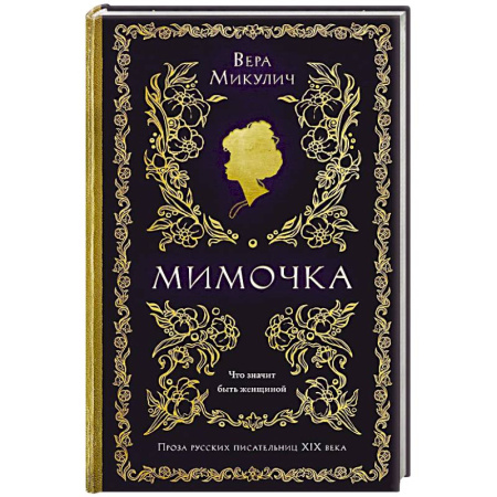 Русская современная проза, книга Мимочка купить по низкой цене