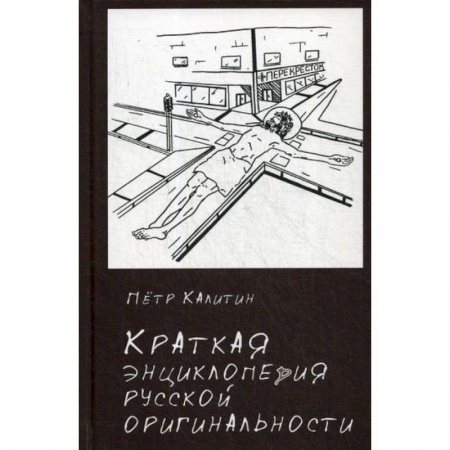 Прикладная философия, книга Краткая энциклопедия русской оригинальности купить по низкой цене