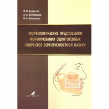 Книги, книга Морфологические предпосылки формирования одонтогенных синуситов верхнечелюстной пазухи купить по низкой цене