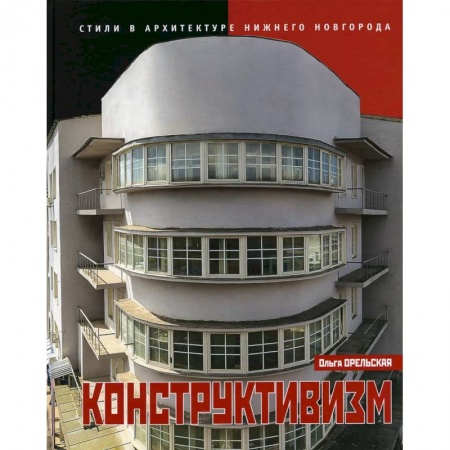 Архитектура, книга Конструктивизм купить по низкой цене