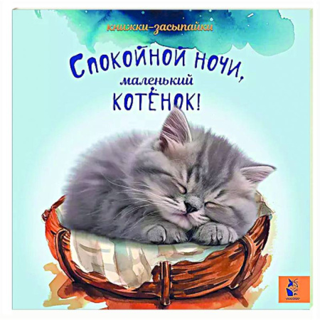 Сборники сказок, книга Спокойной ночи, маленький котенок! купить по низкой цене