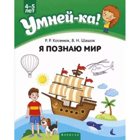 Окружающий мир, книга Умней-ка. 4-5 лет. Я познаю мир купить по низкой цене
