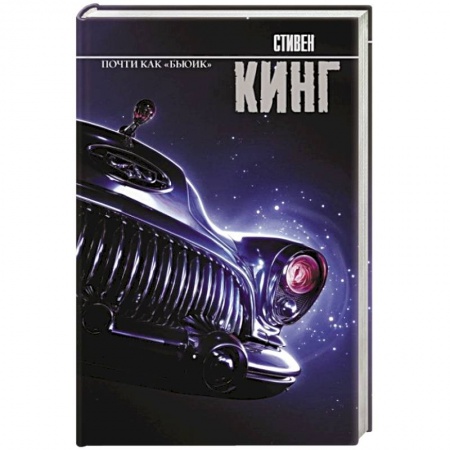 Зарубежное фэнтези, книга Почти как 'бьюик' купить по низкой цене