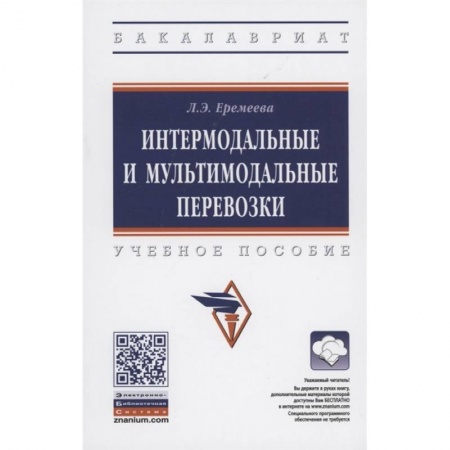 Экономика. Бизнес, книга Интермодальные и мультимодальные перевозки: Учебное пособие купить по низкой цене