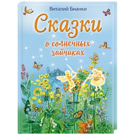Сказки отечественных писателей, книга Сказки о солнечных зайчиках купить по низкой цене