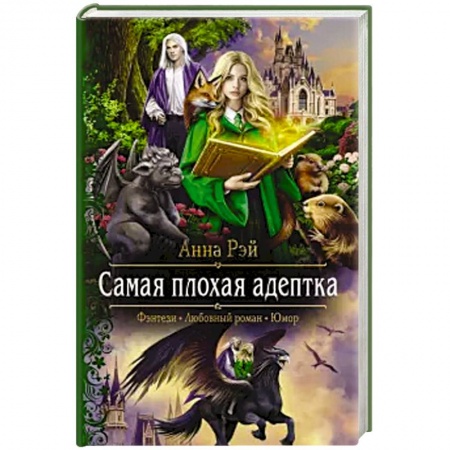 Русское фэнтези, книга Самая плохая адептка купить по низкой цене