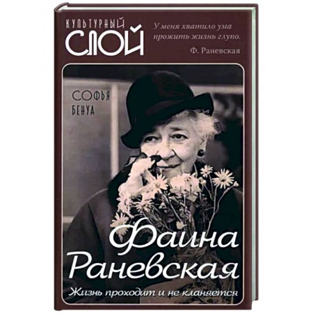 Мемуары, биографии деятелей культуры, искусства, книга Фаина Раневская. Жизнь проходит и не кланяется купить по низкой цене